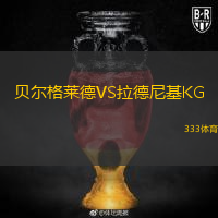  貝爾格萊德VS拉德尼基KG