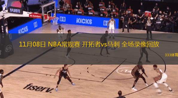  11月08日 NBA常規(guī)賽 開拓者vs馬刺 全場錄像回放