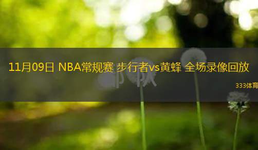  11月09日 NBA常規(guī)賽 步行者vs黃蜂 全場(chǎng)錄像回放