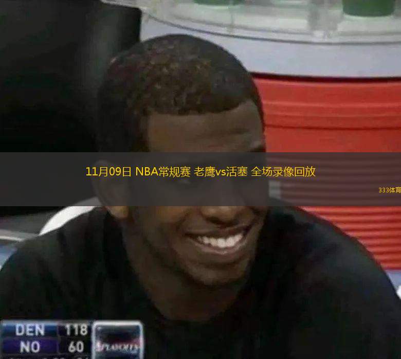  11月09日 NBA常規(guī)賽 老鷹vs活塞 全場錄像回放