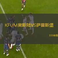  KFUM奧斯陸VS薩普斯堡