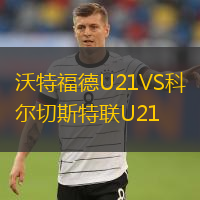  沃特福德U21VS科爾切斯特聯(lián)U21