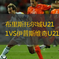  布里斯托爾城U21VS伊普斯維奇U21