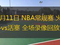  11月11日 NBA常規(guī)賽 火箭vs活塞 全場錄像回放