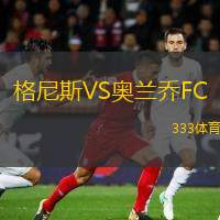  格尼斯VS奧蘭喬FC