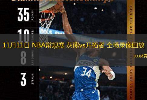  11月11日 NBA常規(guī)賽 灰熊vs開拓者 全場錄像回放