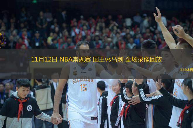  11月12日 NBA常規(guī)賽 國王vs馬刺 全場錄像回放