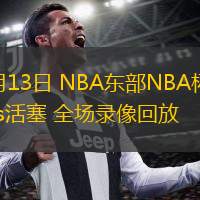  11月13日 NBA東部NBA杯 熱火vs活塞 全場錄像回放