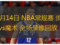  11月14日 NBA常規(guī)賽 步行者vs魔術(shù) 全場(chǎng)錄像回放