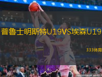  普魯士明斯特U19VS埃森U19