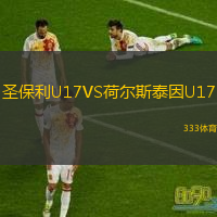  圣保利U17VS荷爾斯泰因U17