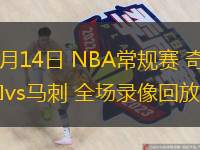  11月14日 NBA常規(guī)賽 奇才vs馬刺 全場錄像回放