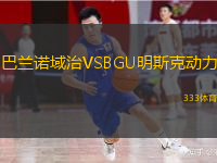  巴蘭諾域治VSBGU明斯克動力