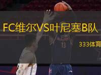  FC維爾VS葉尼塞B隊