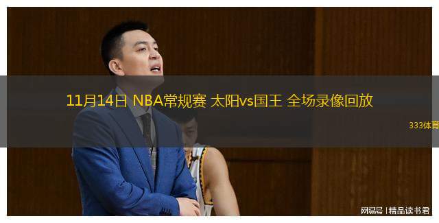  11月14日 NBA常規(guī)賽 太陽vs國王 全場錄像回放