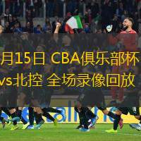  11月15日 CBA俱樂部杯 廣州vs北控 全場錄像回放