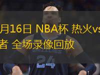  11月16日 NBA杯 熱火vs步行者 全場(chǎng)錄像回放