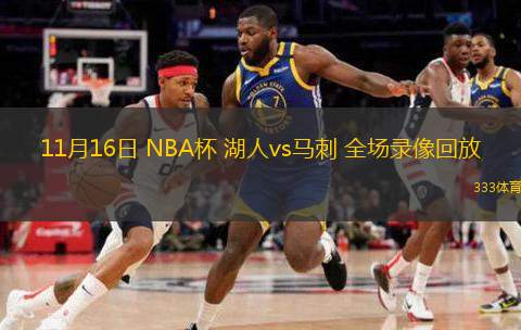  11月16日 NBA杯 湖人vs馬刺 全場錄像回放