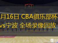  11月16日 CBA俱樂(lè)部杯 山西vs寧波 全場(chǎng)錄像回放