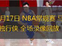  11月17日 NBA常規(guī)賽 馬刺vs獨(dú)行俠 全場錄像回放