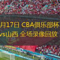  11月17日 CBA俱樂部杯 深圳vs山西 全場錄像回放