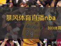  暴風(fēng)體育直播nba(暴風(fēng)體育現(xiàn)場NBA賽事精彩直播)