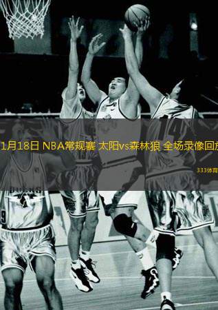  11月18日 NBA常規(guī)賽 太陽vs森林狼 全場錄像回放