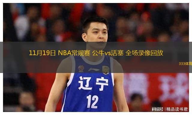  11月19日 NBA常規(guī)賽 公牛vs活塞 全場錄像回放