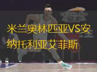  米蘭奧林匹亞VS安納托利亞艾菲斯