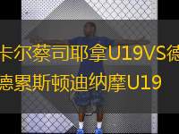  卡爾蔡司耶拿U19VS德累斯頓迪納摩U19