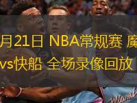  11月21日 NBA常規(guī)賽 魔術(shù)vs快船 全場錄像回放