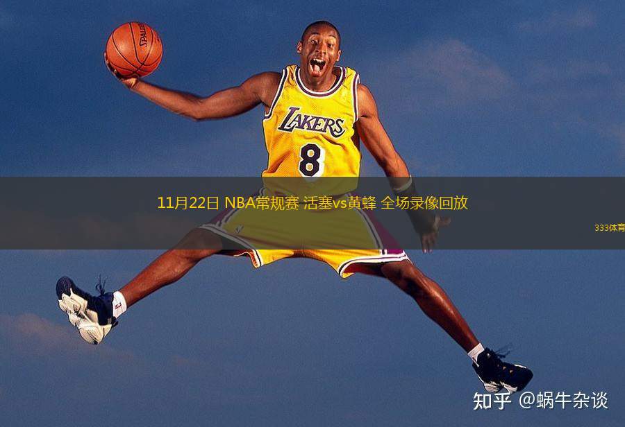  11月22日 NBA常規(guī)賽 活塞vs黃蜂 全場錄像回放