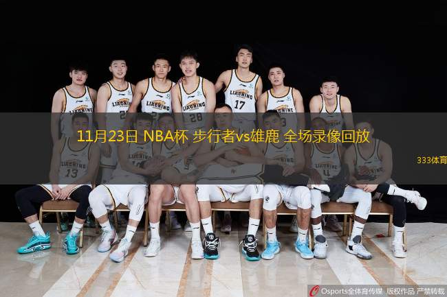  11月23日 NBA杯 步行者vs雄鹿 全場(chǎng)錄像回放