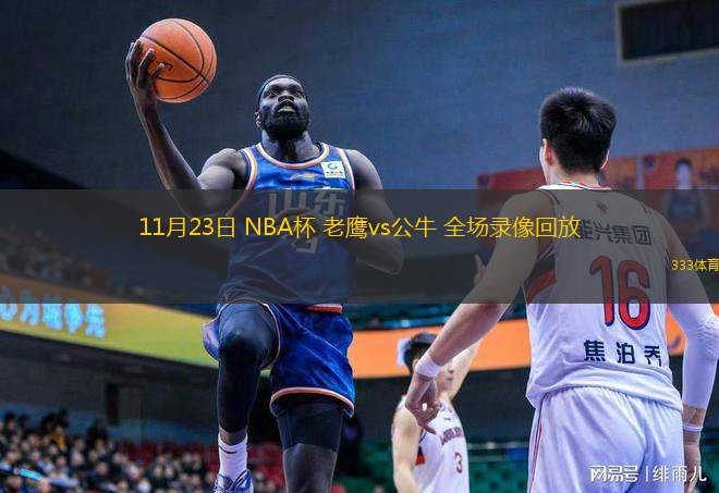 11月23日 NBA杯 老鷹vs公牛 全場錄像回放