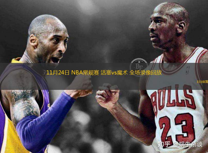  11月24日 NBA常規(guī)賽 活塞vs魔術(shù) 全場(chǎng)錄像回放