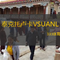  泰克托盧卡VSUANL