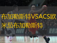  布加勒斯特VSACS歐米茄布加勒斯特