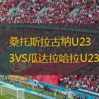  桑托斯拉古納U23VS瓜達(dá)拉哈拉U23