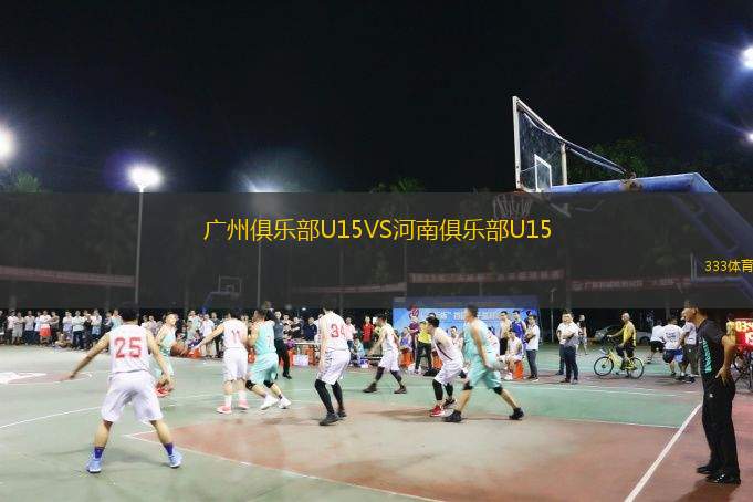  廣州俱樂(lè)部U15VS河南俱樂(lè)部U15