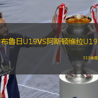  布魯日U19VS阿斯頓維拉U19