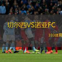  切爾西VS諾亞FC