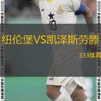  紐倫堡VS凱澤斯勞滕