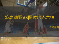  乾高迪亞VS圖拉哈克舍德