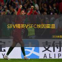  SBV精英VSFC埃因霍溫