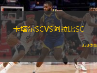  卡塔爾SCVS阿拉比SC