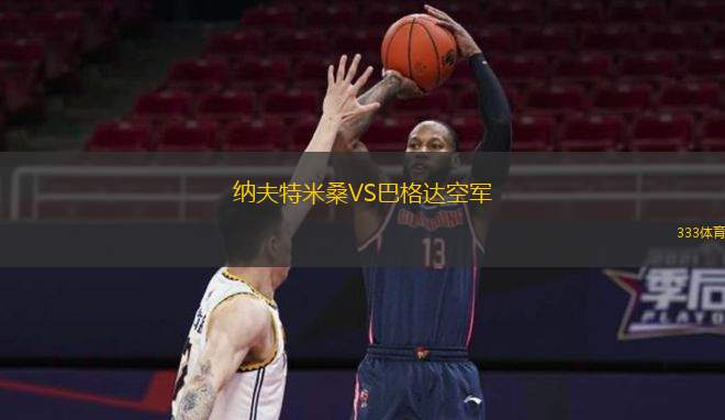  納夫特米桑VS巴格達(dá)空軍