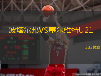  波塔爾邦VS塞爾維特U21