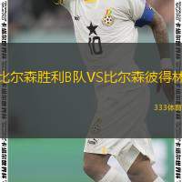  比爾森勝利B隊VS比爾森彼得林