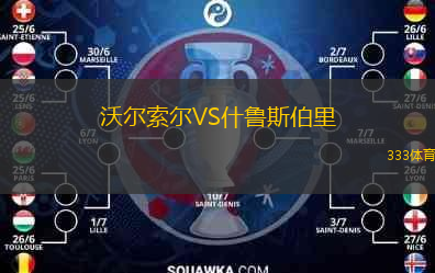  沃爾索爾VS什魯斯伯里