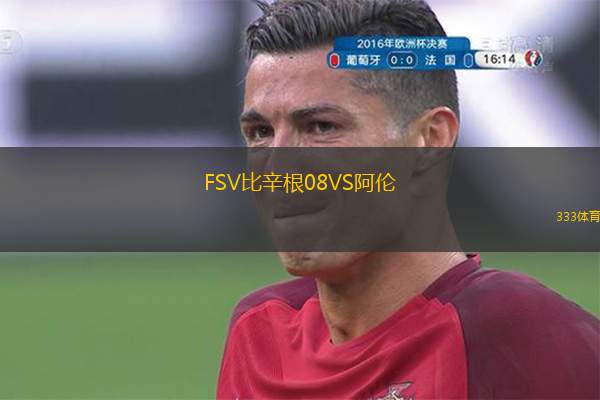  FSV比辛根08VS阿倫